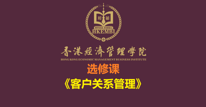 《客户关系管理》