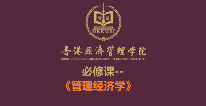 《管理經濟學》