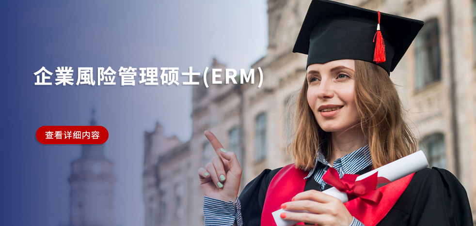 企業風險管理碩士（ERM）